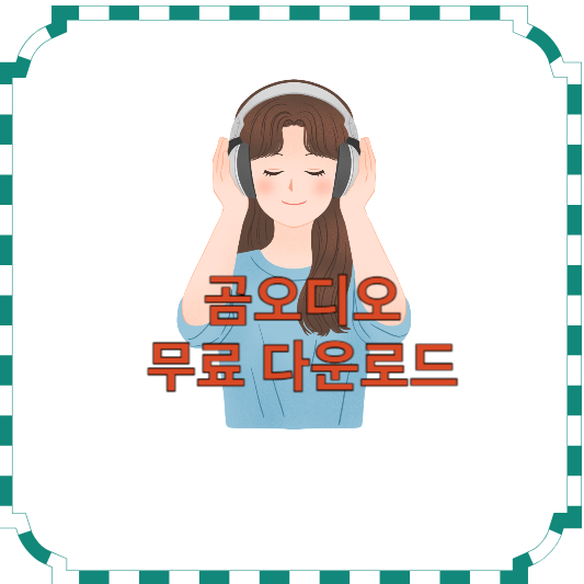 곰오디오-다운로드