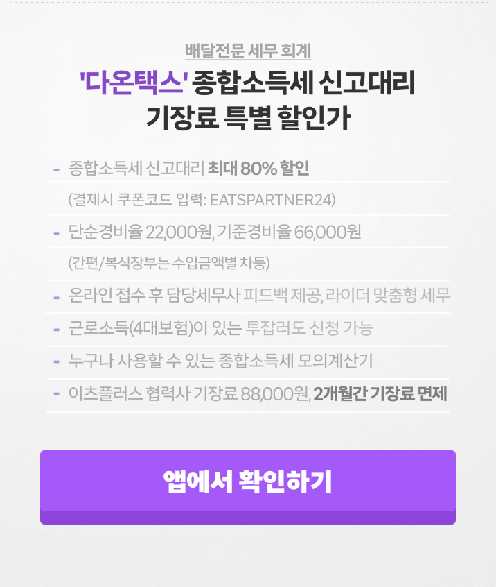 쿠팡이츠 배달파트너 및 배민커넥트 수수료 및 정산주기