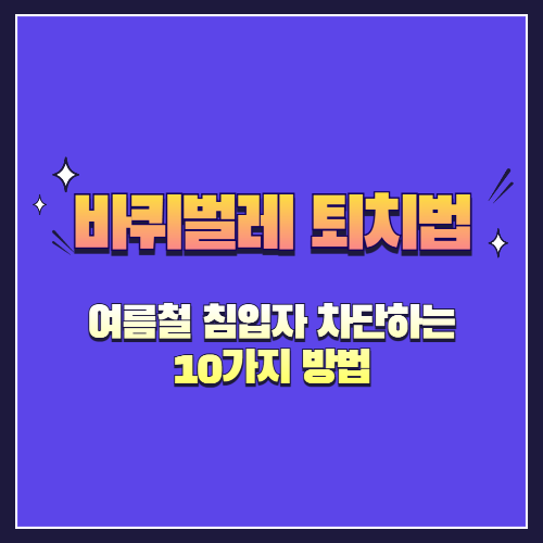 바퀴벌레 퇴치법 총정리 여름철 침입자 차단하는 10가지 방법