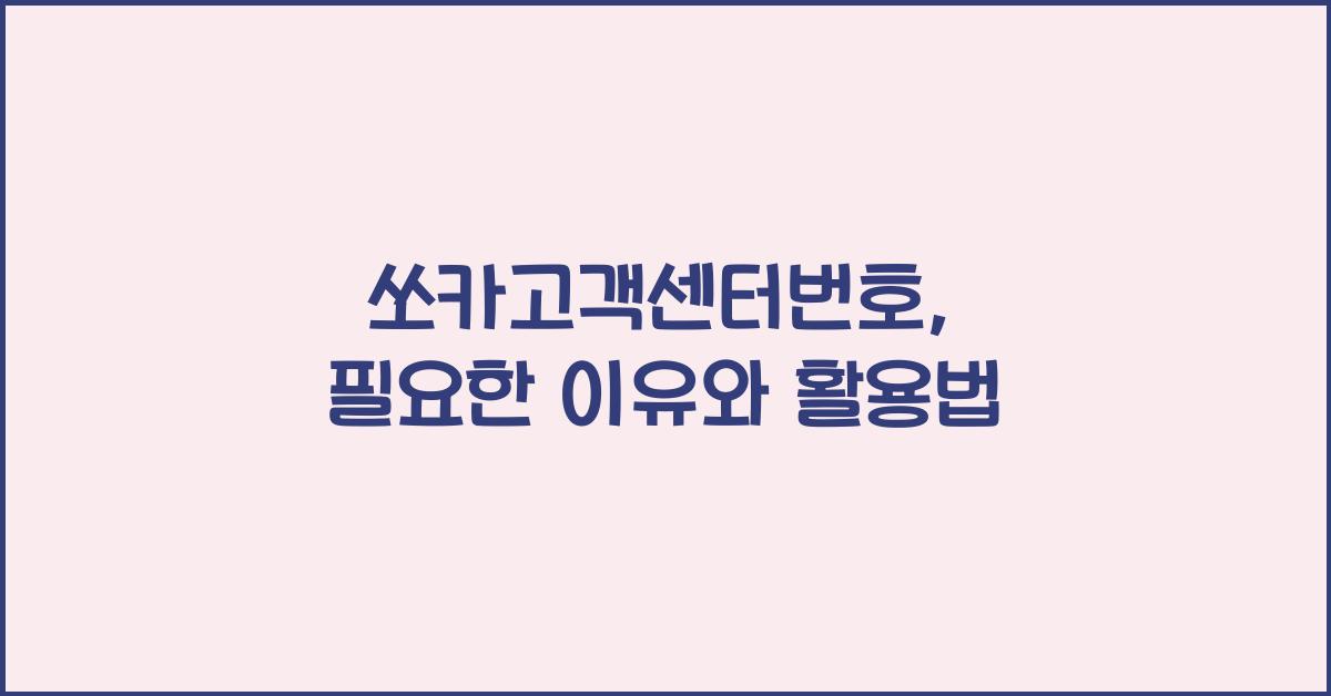 쏘카고객센터번호