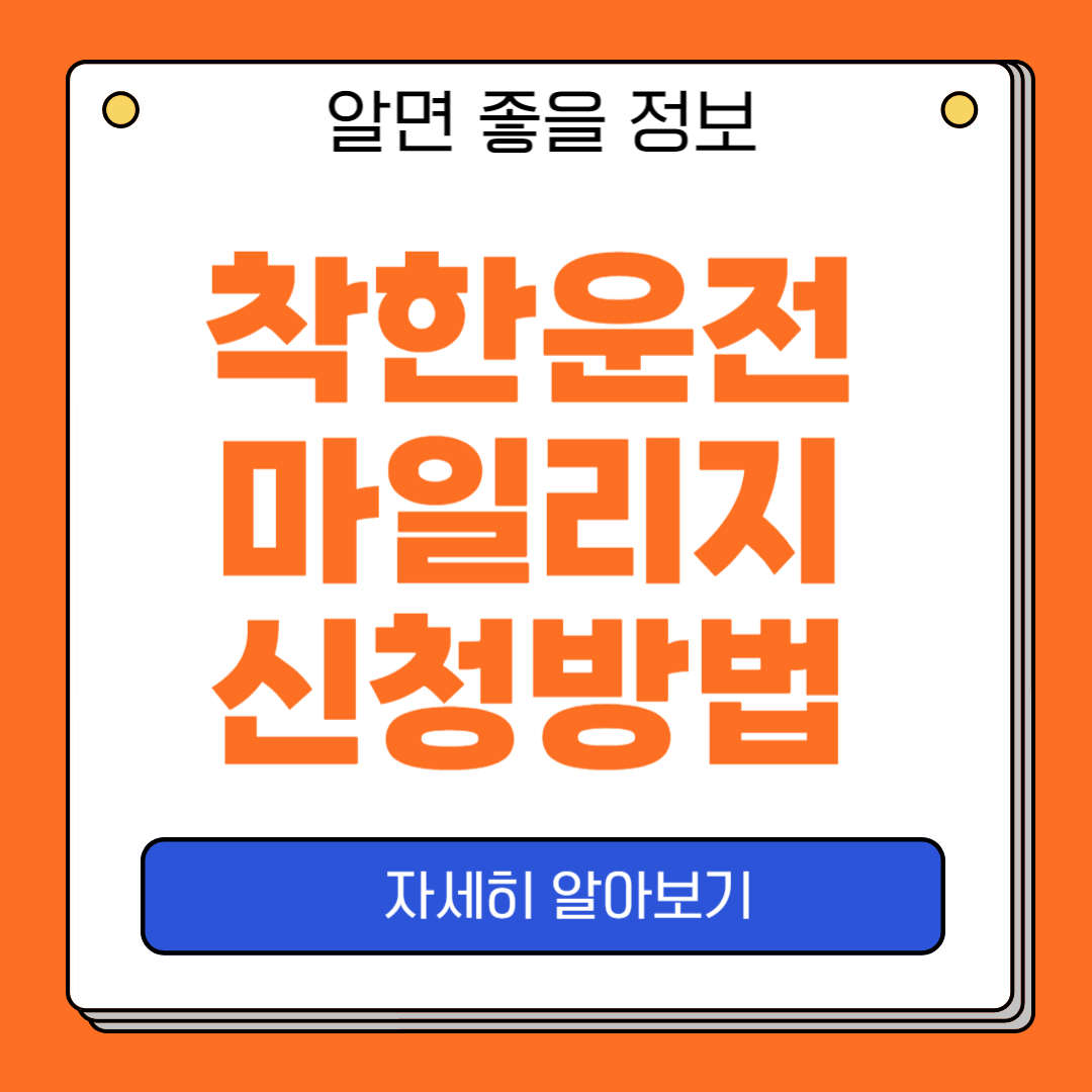 착한 운전 마일리지