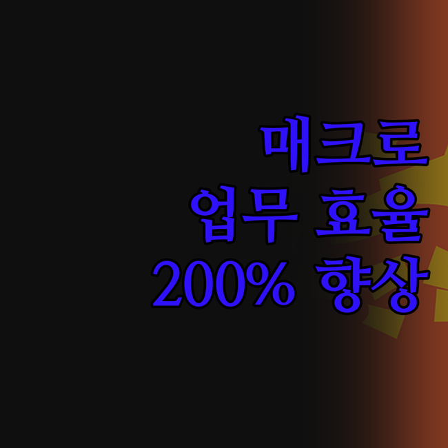 웹사이트 자동화, 매크로 하나로 업무