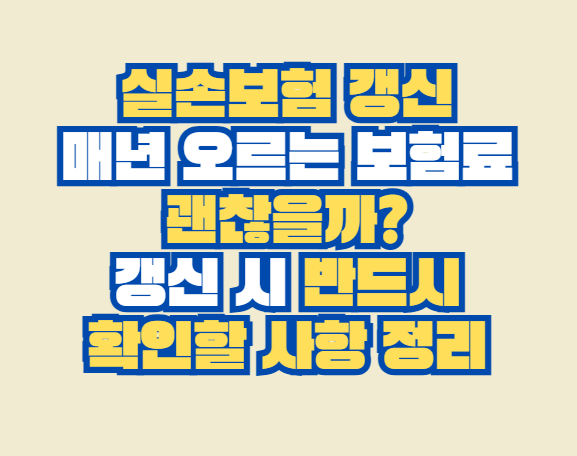 실손보험 갱신