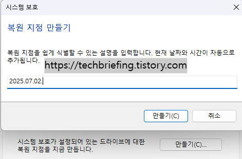 이미지 2. 수동 복원 지점 만들기