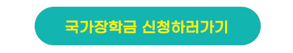 국가장학금