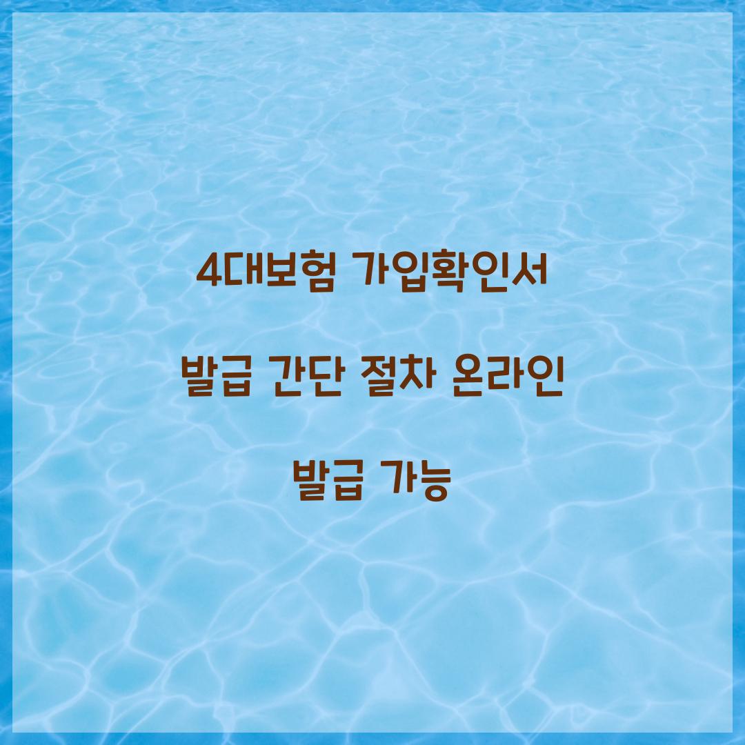 4대보험 가입확인서 발급