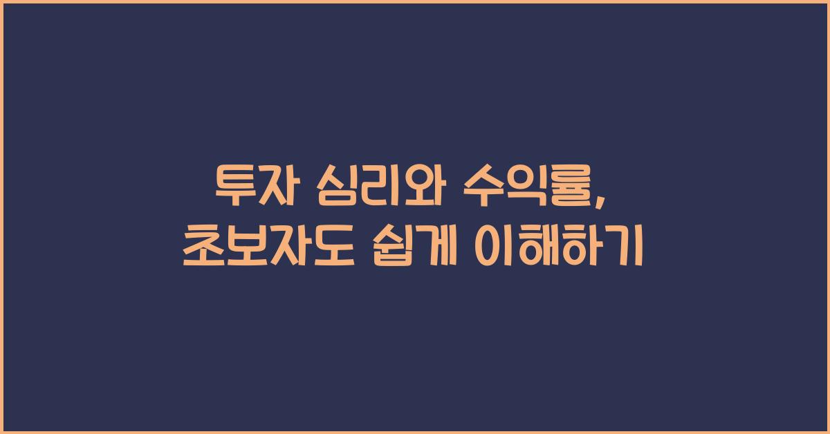 투자 심리와 수익률: 초보자도 알기 쉬운 설명