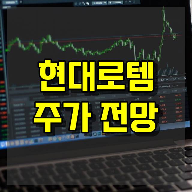 현대로템 주가 전망