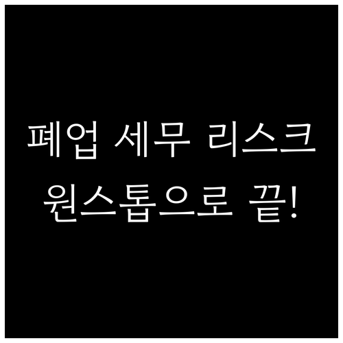 폐업 신고만큼 중요한 장부 정리 원스..