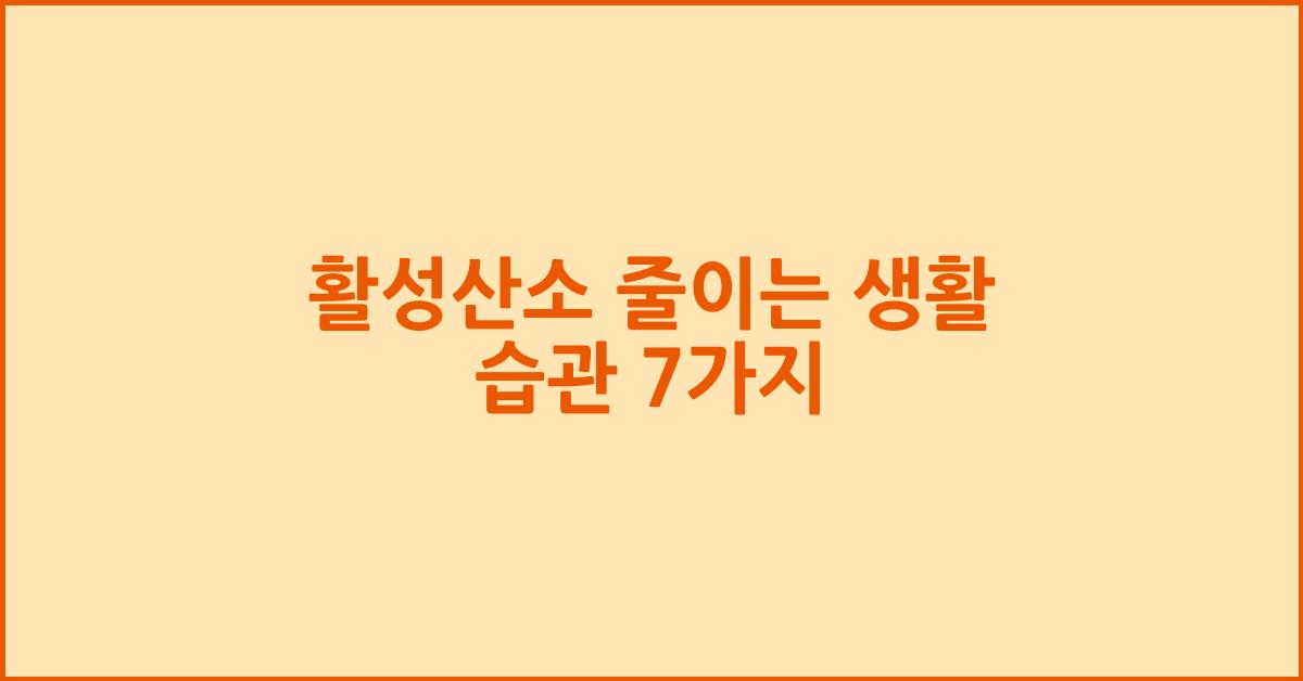 활성산소
