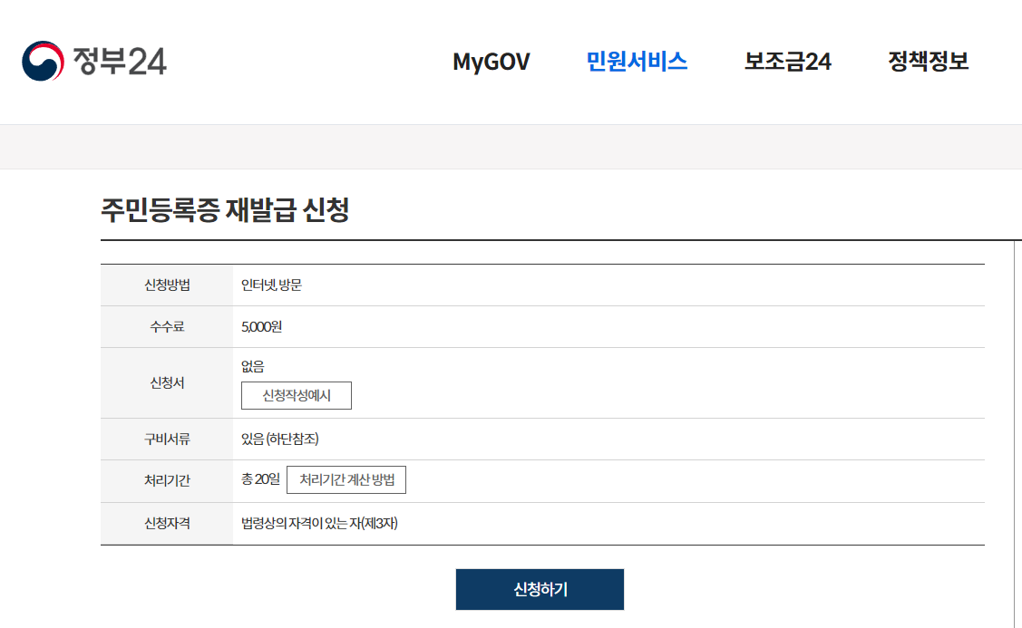 주민등록 재발급 신청 사이트 예시 사진