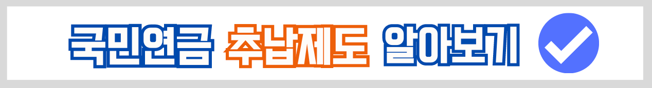 국민연금 추납제도 알아보기 바로가기