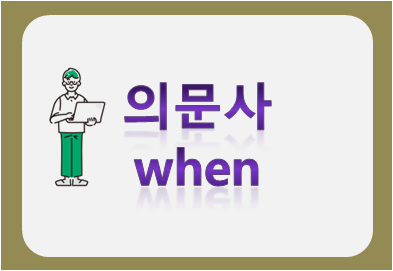 의문사 when