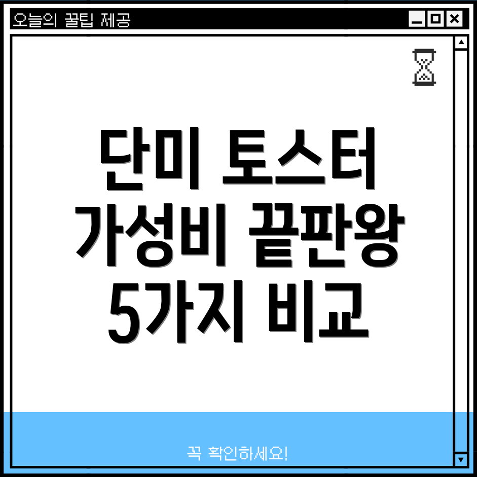 단미토스터가성비끝판왕5가지비교분석