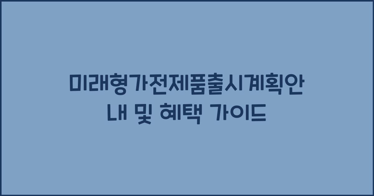 미래형가전제품출시계획안내