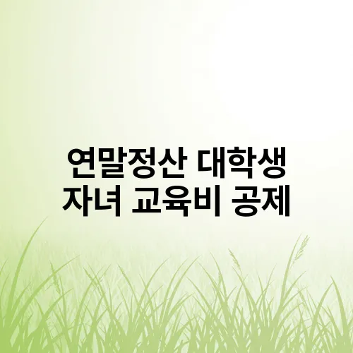 연말정산 대학생 자녀 교육비 공제