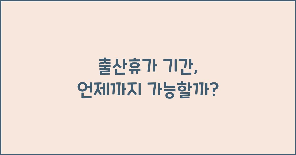 출산휴가 기간