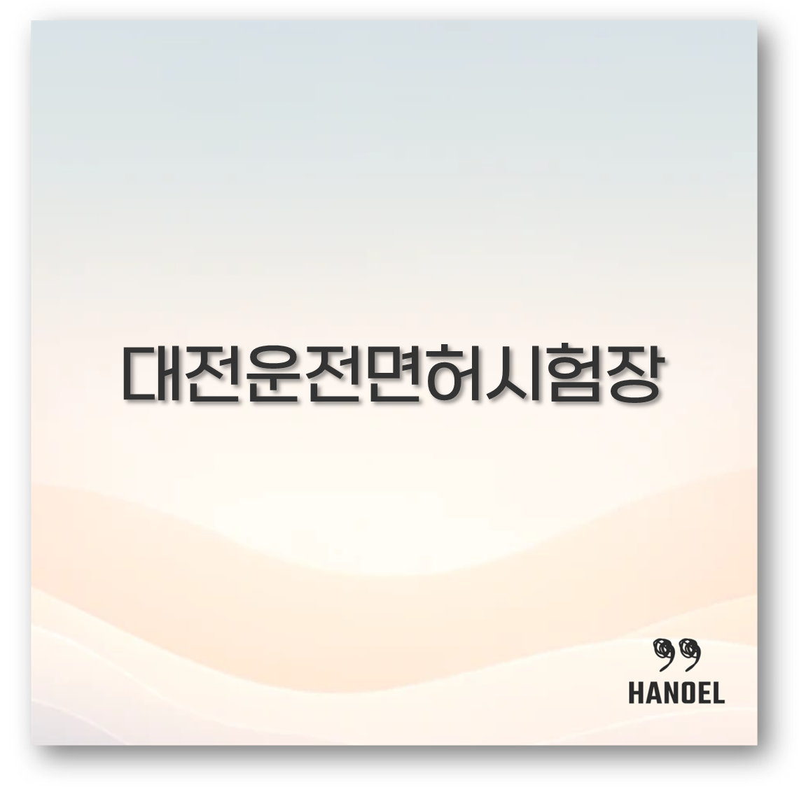 대전운전면허시험장