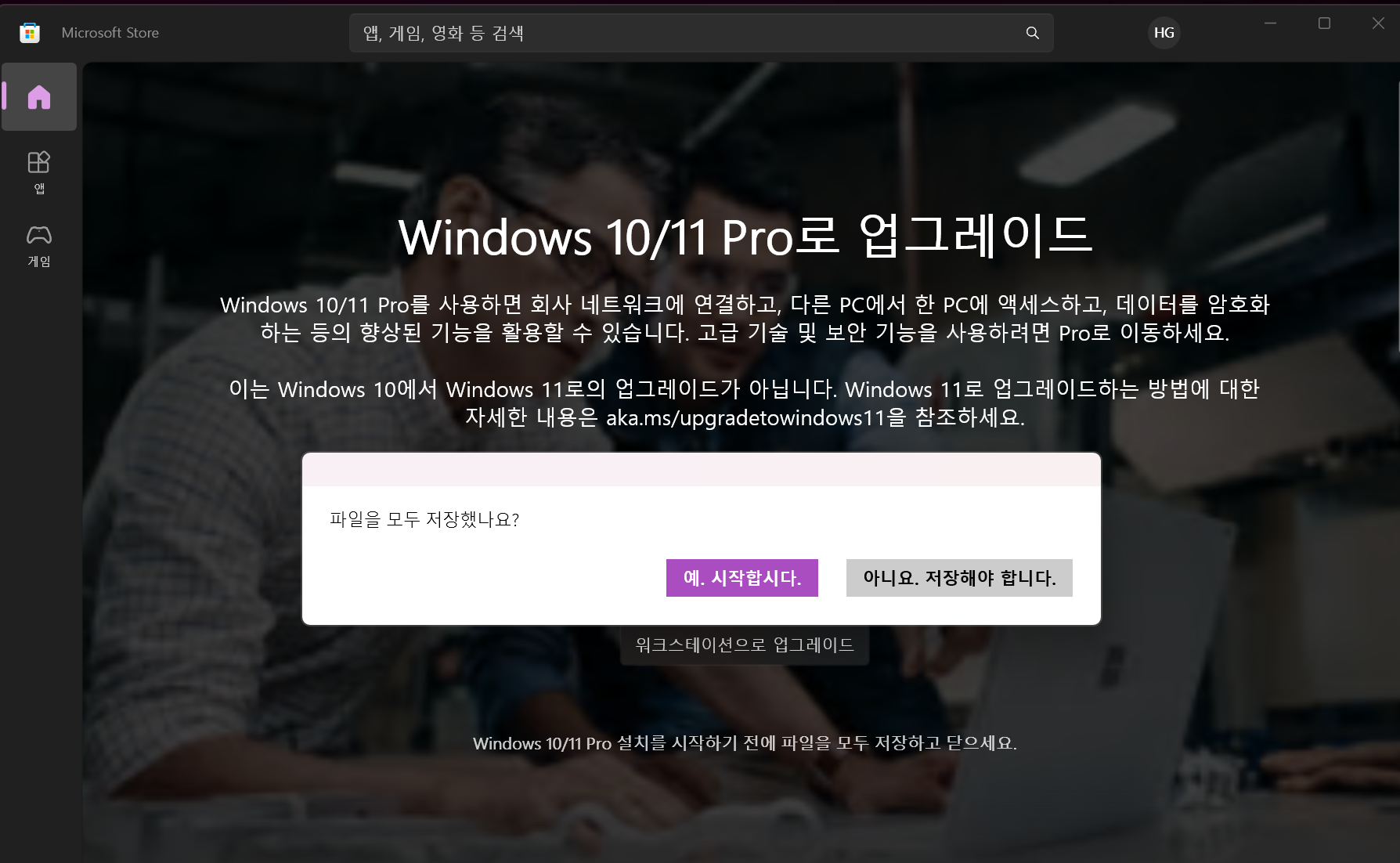 MS Store 윈도우 업그레이드 설치 확인 알림