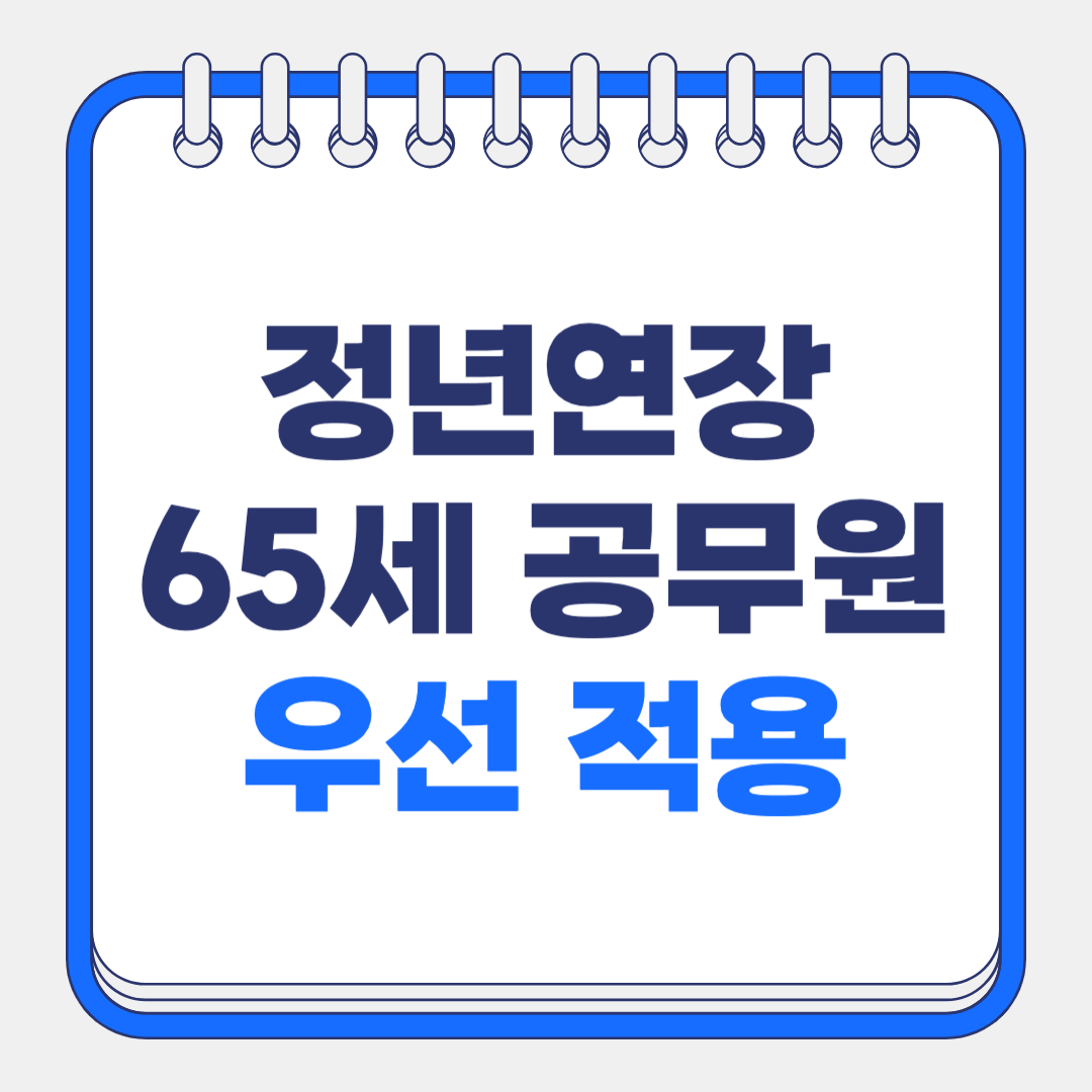 공무원 정년연장 65세 우선 적용 - 민간기업은 언제부터?