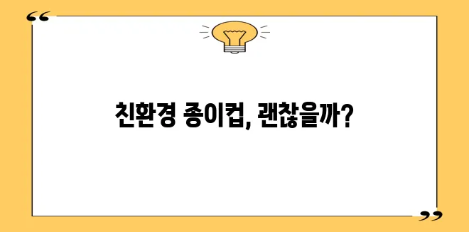 친환경 종이컵 장단점 지속가능성과 편의성 모두 중요하죠!