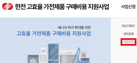 고효율-가전-환급-사업-신청