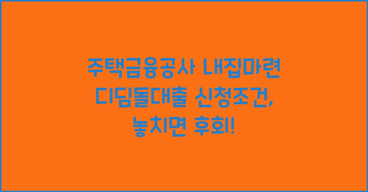 주택금융공사 내집마련 디딤돌대출 신청조건