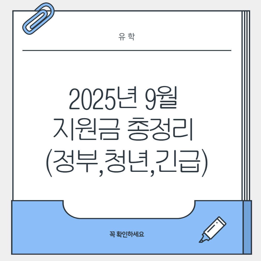 2025년 9월 지원금 총정리 (정부,청년,긴급)