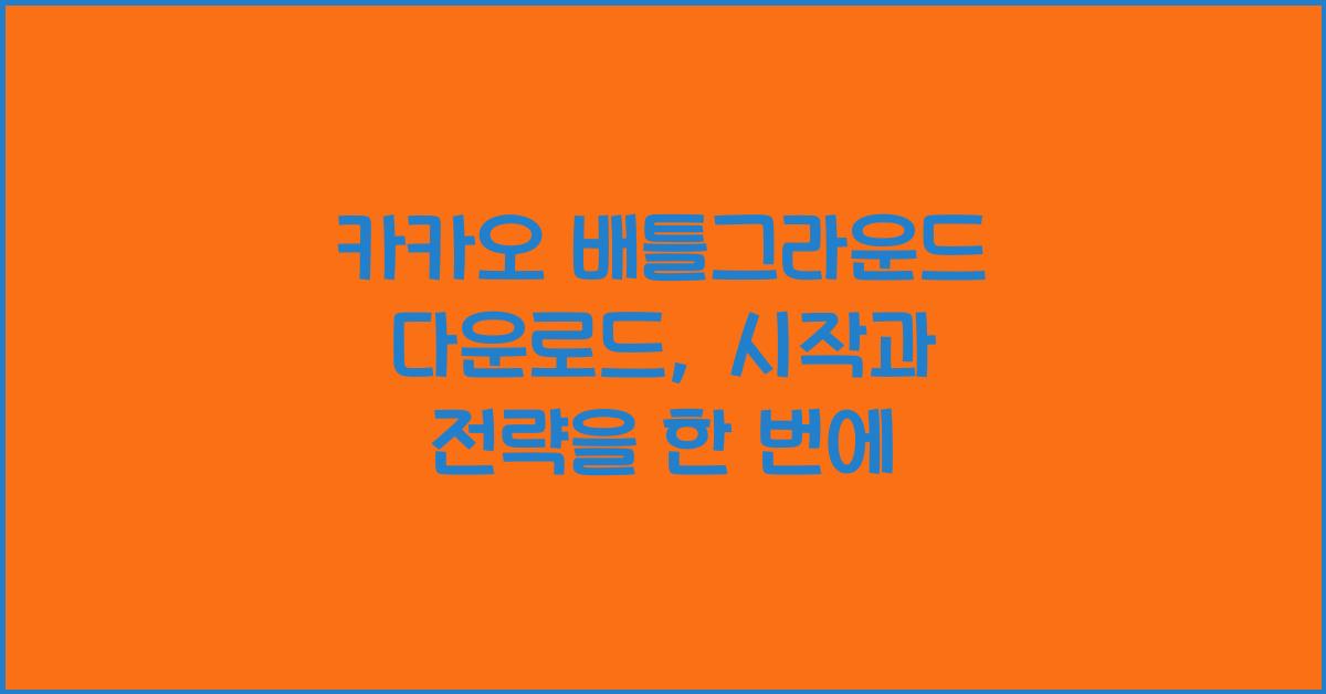 카카오 배틀그라운드 다운로드