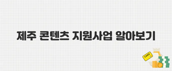 제주 콘텐츠산업 종사자 주목! 일자리 지원사업 혜택 모음