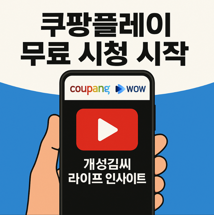 쿠팡플레이 무료 시청,쿠팡플레이 유료 서비스,와우 멤버십 요금,쿠팡플레이 다운로드,광고 기반 AVOD,쿠팡플레이 pass 차이점