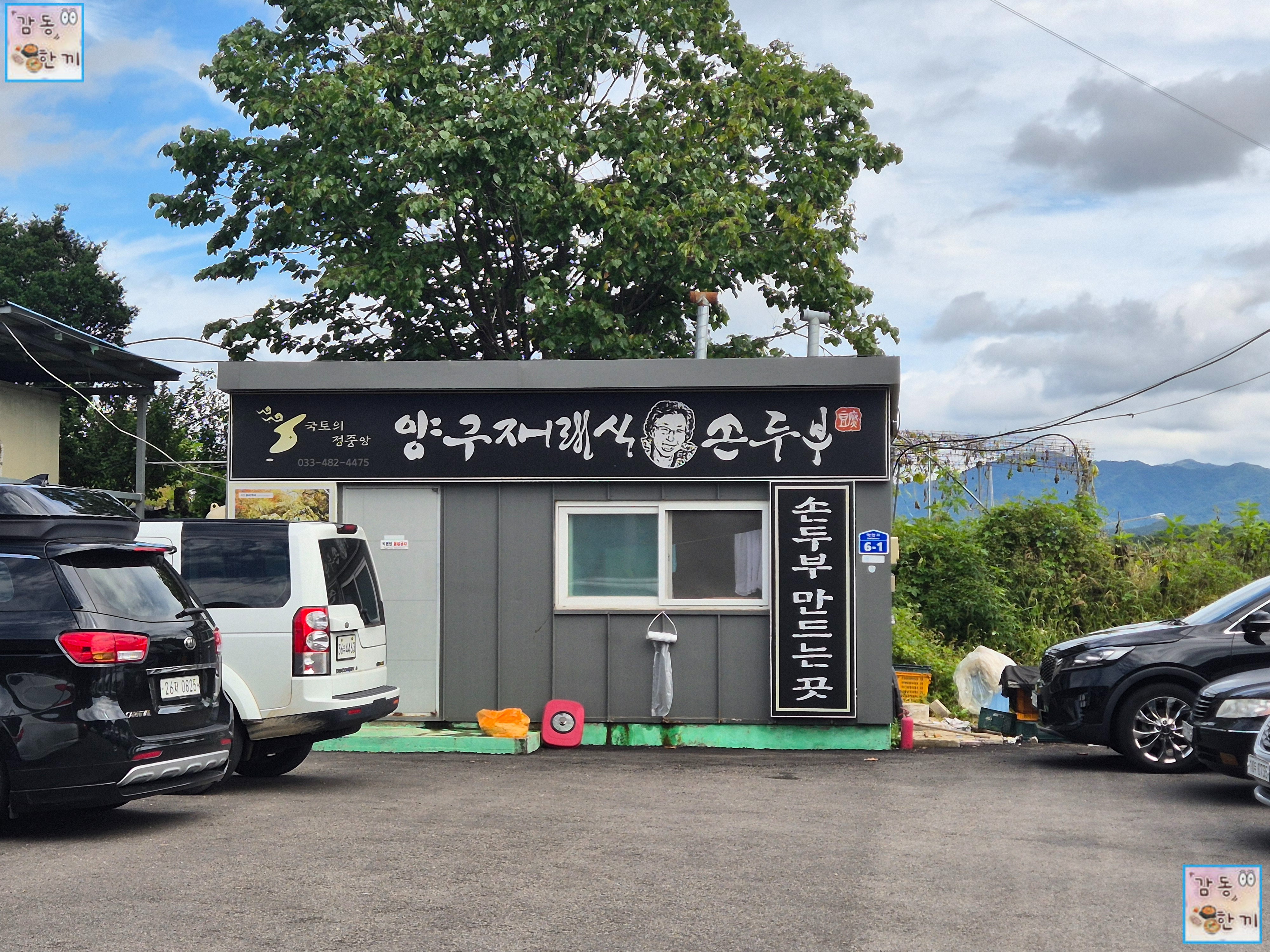 양구 재래식손두부 본점 손두부 만드는 곳