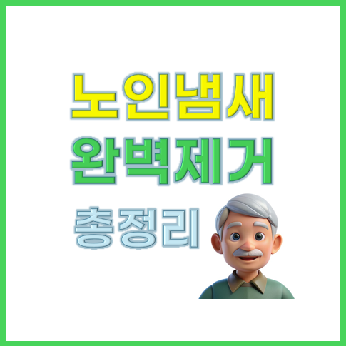 노인 냄새 제거하는 방법