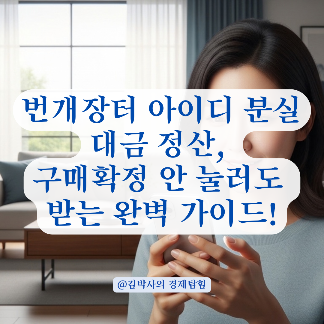 번개장터 아이디 분실로 구매확정 못 했다면? 대금 정산 처리는 이렇게!