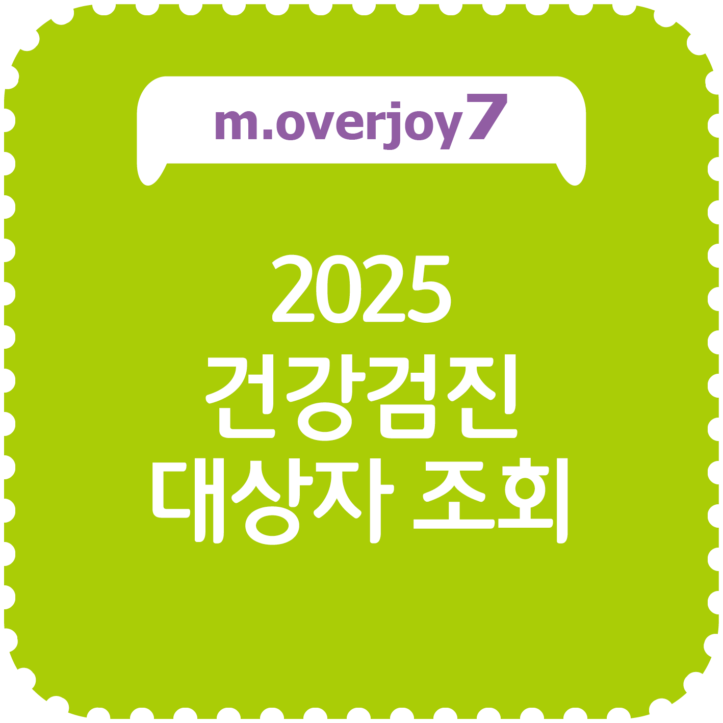 건강검진 대상자 조회