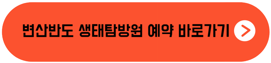 변산반도 생태탐방원 예약