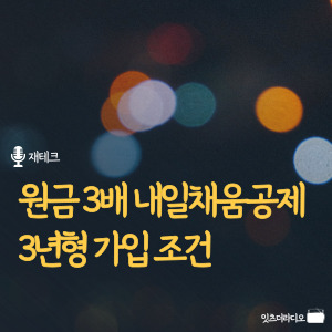 원금 3배 내일채움공제 3년형 가입조건