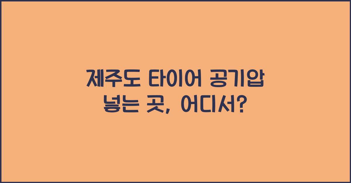 제주도 타이어 공기압 넣는 곳