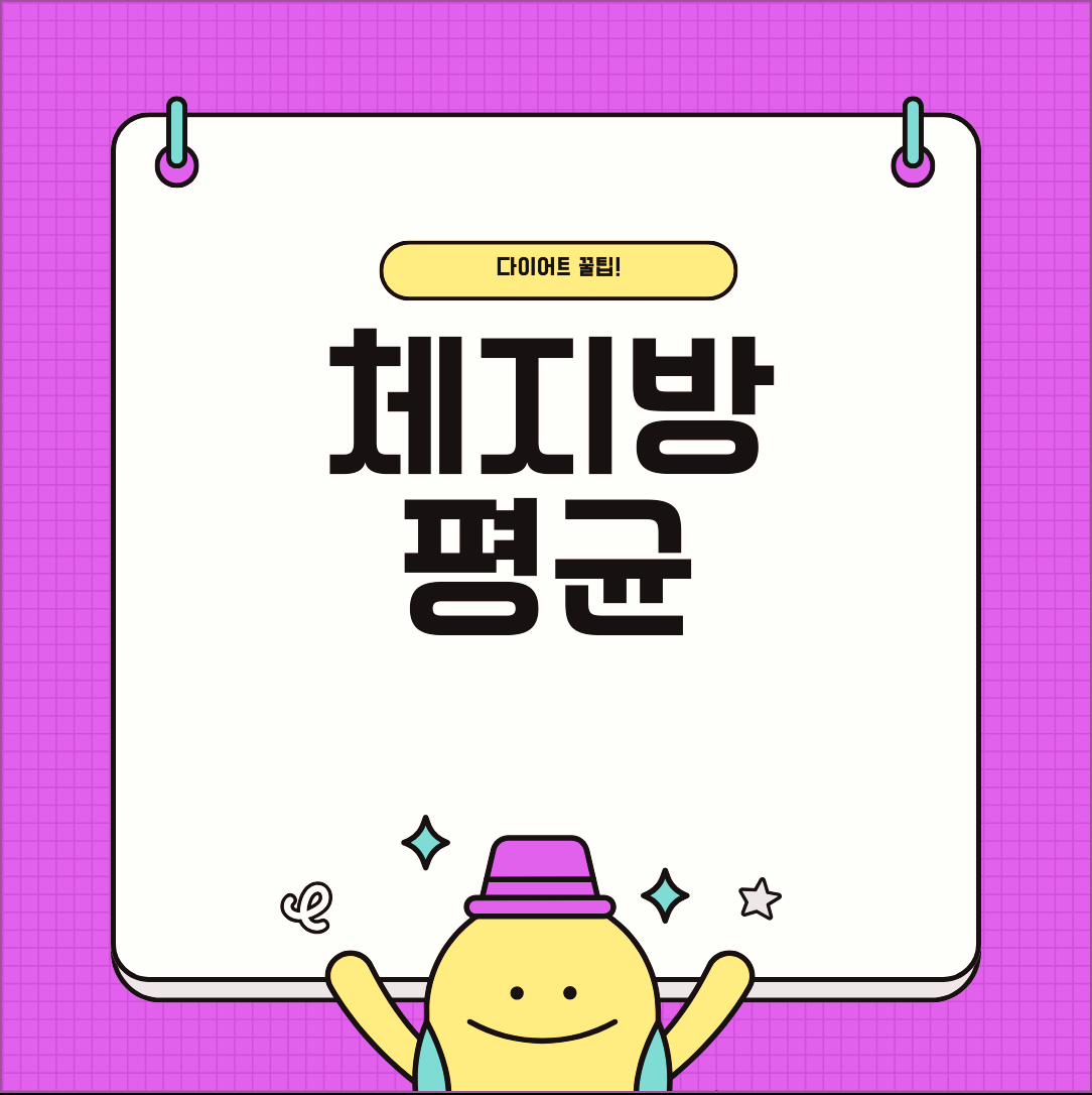 체지방 평균 잘 맞추기 위해서는