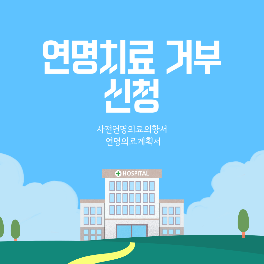 연명치료 거부 신청