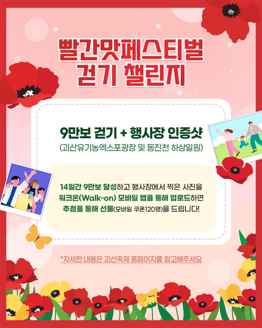 [5월 축제]2025 괴산빨간맛페스티벌❘사전 예약 이벤트, 프로그램, 예약 및 참여 방법