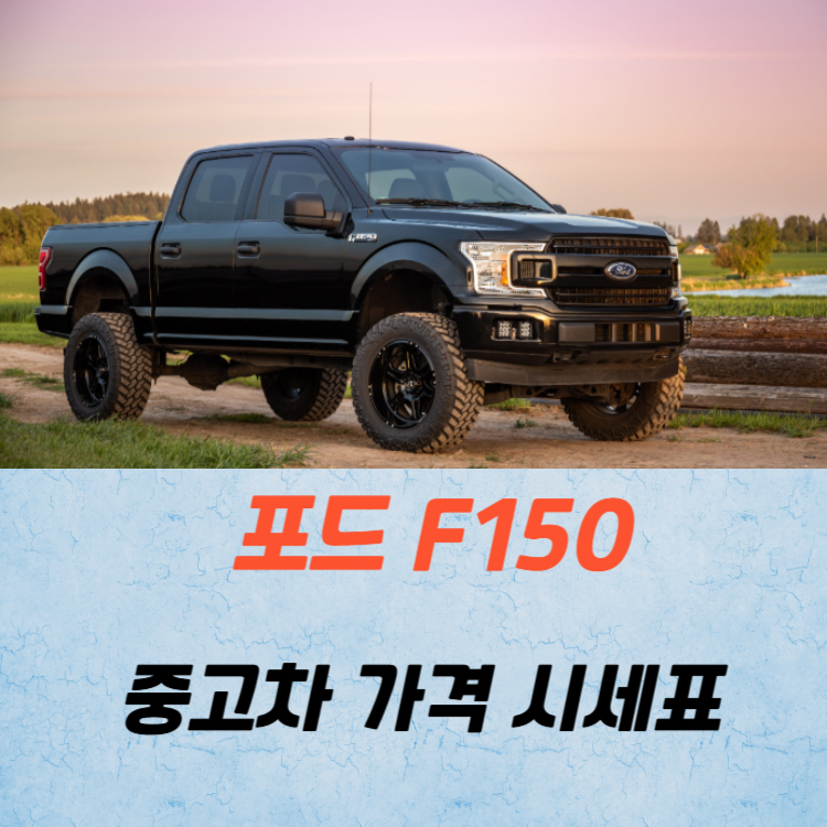 포드 F150 중고차 가격 시세표 유지비