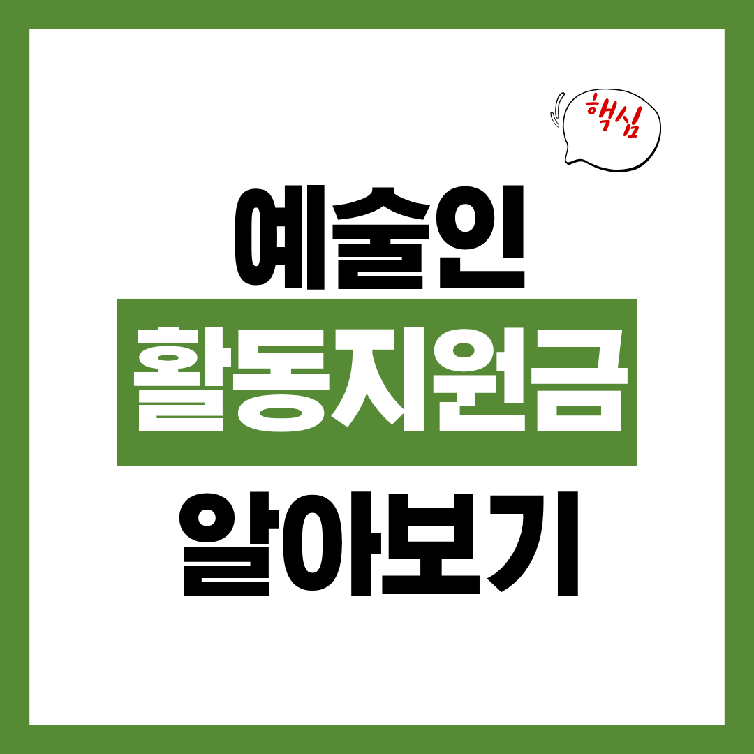 예술인 활동지원금 신청자격과 신청방법 알아보고 바로 신청하기