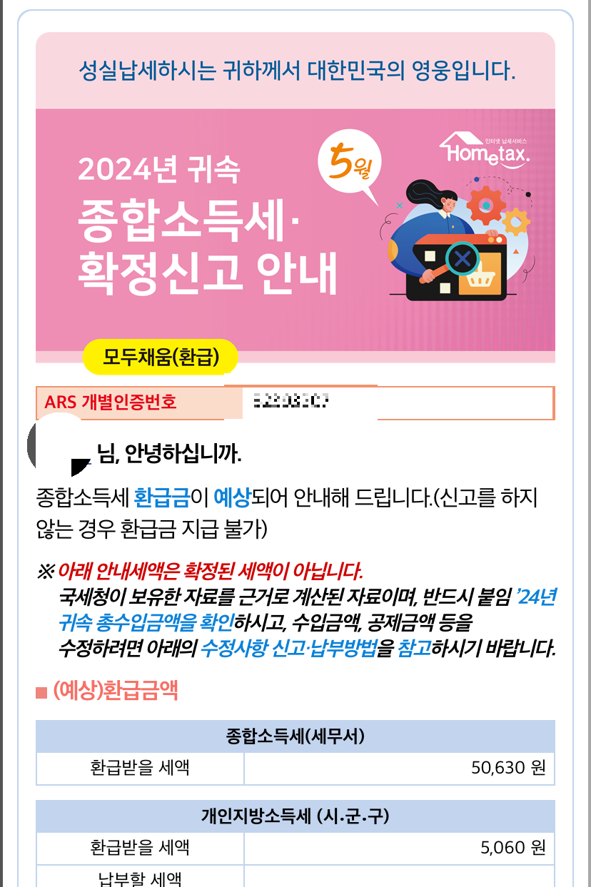 종합소득세 · 확정신고 환급금 신청방법