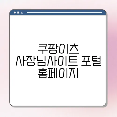 쿠팡이츠 사장님사이트 포털 홈페이지