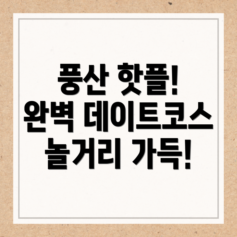 안동시 풍산읍 놀거리