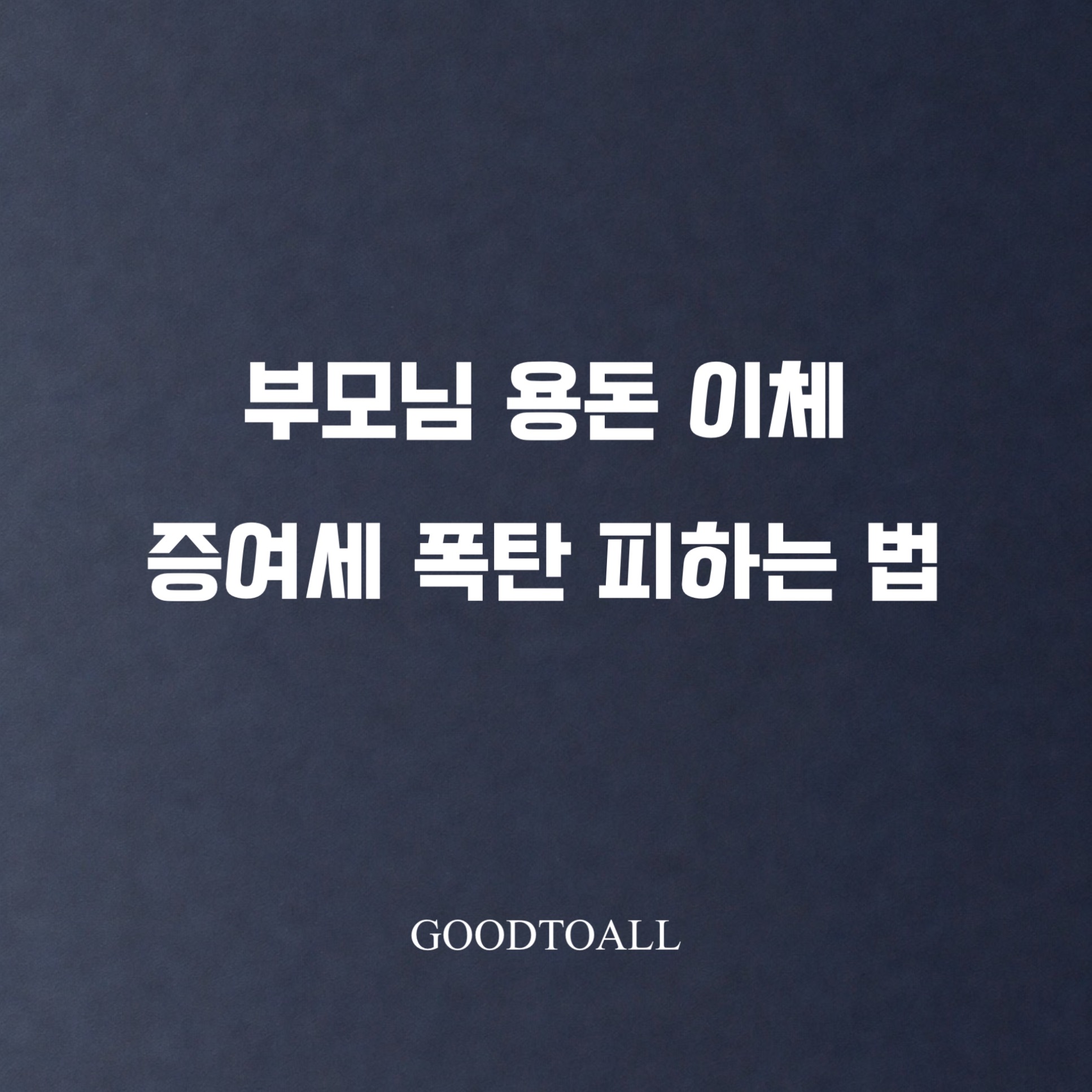 2026년 부모님 용돈 증여세 면제 한도와 비과세 기준 안내