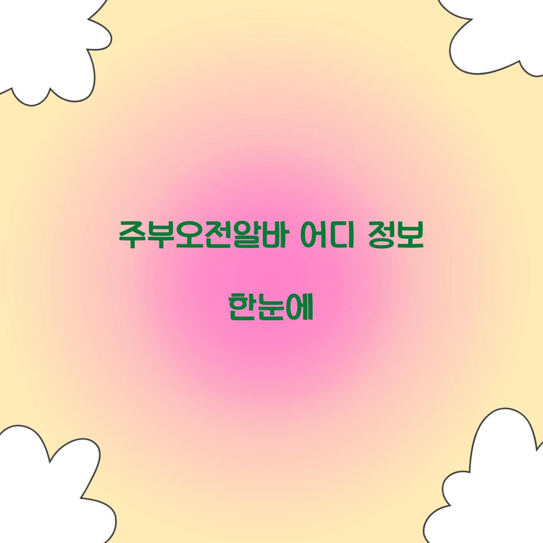 주부오전알바 어디
