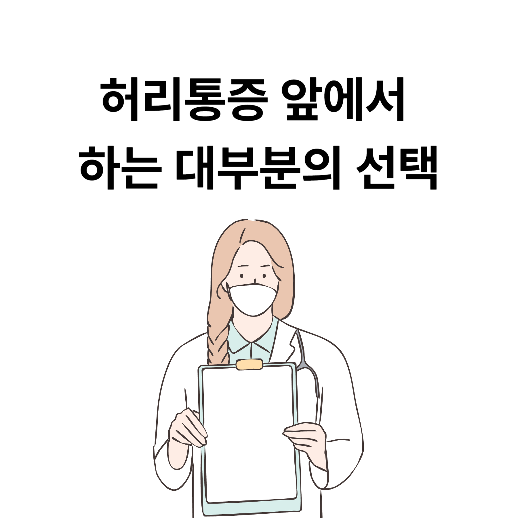 허리통증 앞에서 하는 대부분의 선택