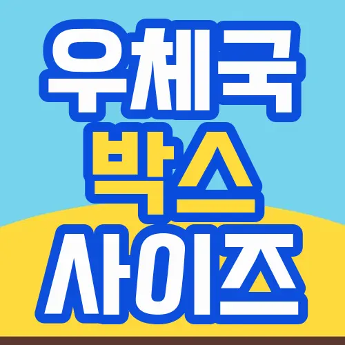 우체국 박스 사이즈